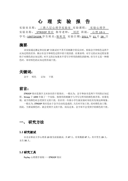 STROOP效应实验报告