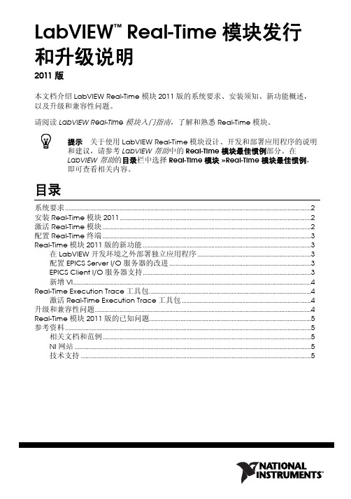 LabVIEW Real-Time 模块发行 和升级说明 2011 版本说明书