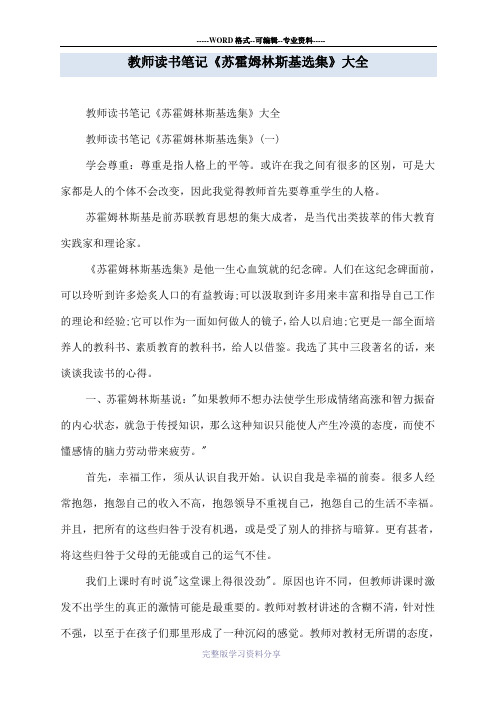 教师读书笔记《苏霍姆林斯基选集》大全(同名2254)