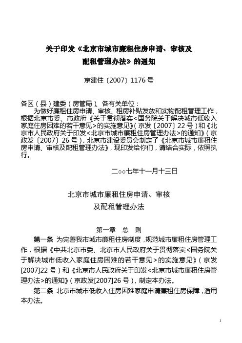 关于印发《北京市城市廉租住房申请、审核及配租管理办法》的通知