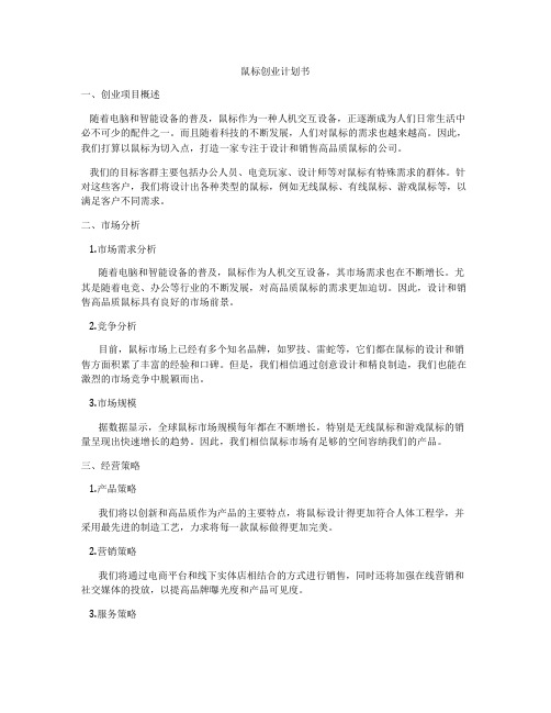 鼠标创业计划书