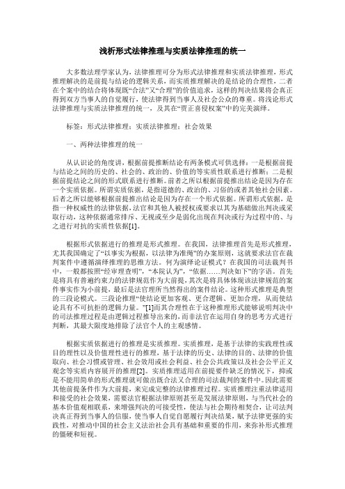 浅析形式法律推理与实质法律推理的统一