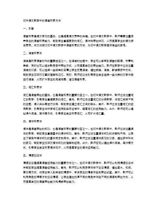 初中语文教学中的语言积累方法