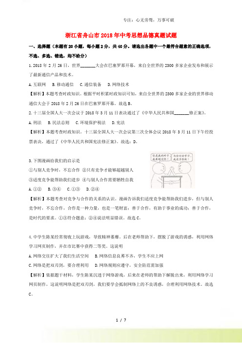 浙江省舟山市中考思想品德真题试题(含解析)