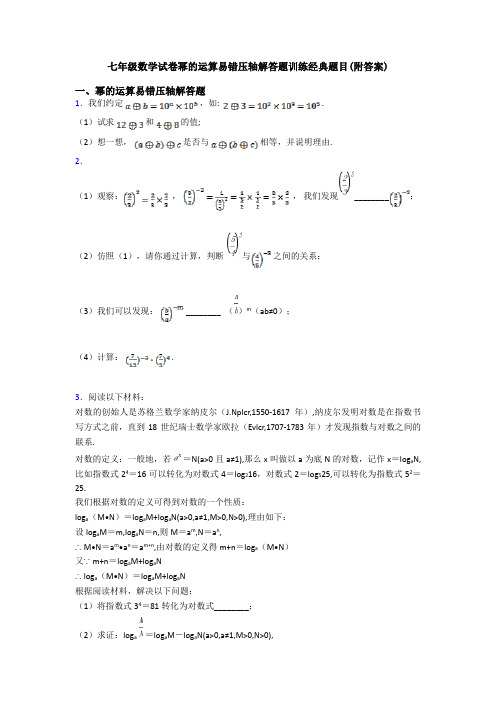 七年级数学试卷幂的运算易错压轴解答题训练经典题目(附答案)