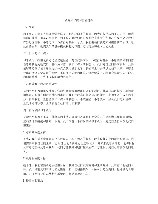 破除和平积习自查自纠