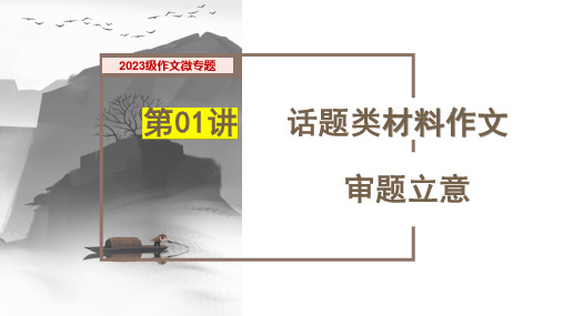 2024届高考语文复习：话题类材料作文的审题立意+课件27张