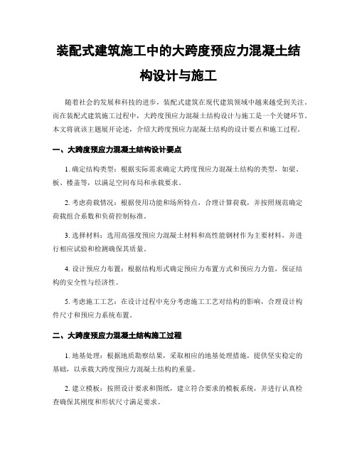 装配式建筑施工中的大跨度预应力混凝土结构设计与施工