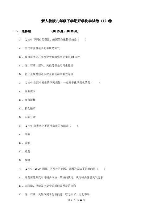 新人教版九年级下学期开学化学试卷(I)卷