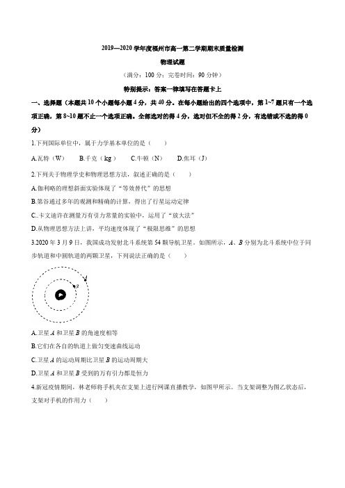 福建省福州市2019-2020学年高一下学期期末考试物理试题 Word版含答案