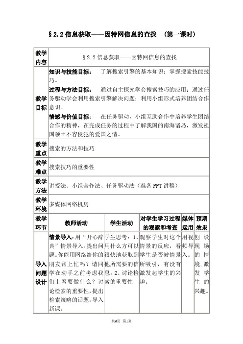 §2.2信息获取——因特网信息的查找  (第一课时)