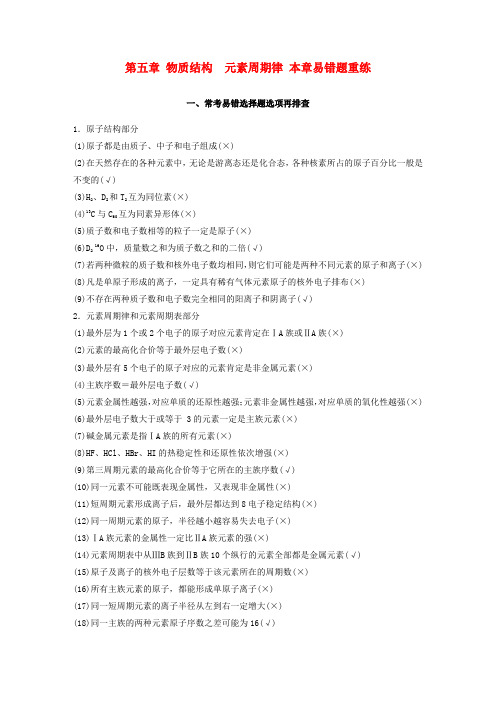 2018高考化学大一轮学考复习考点突破 第五章 物质结构 元素周期律 本章易错题重练检测 新人教版