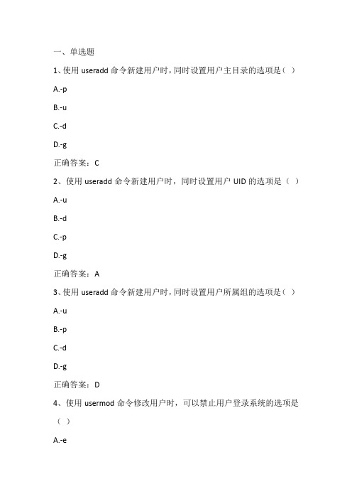 Linux操作系统基础(Linux用户管理)期末单元测试与答案