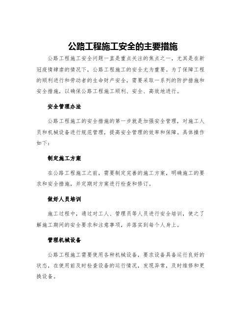 公路工程施工安全的主要措施