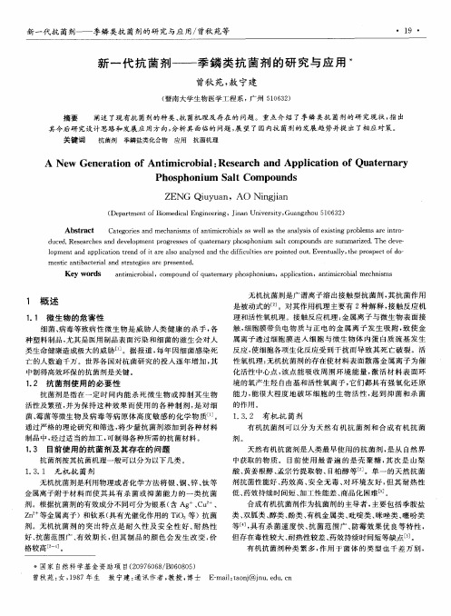 新一代抗菌剂——季鏻类抗菌剂的研究与应用