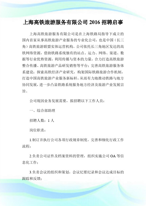 上海高铁旅游服务有限企业招聘启事.doc
