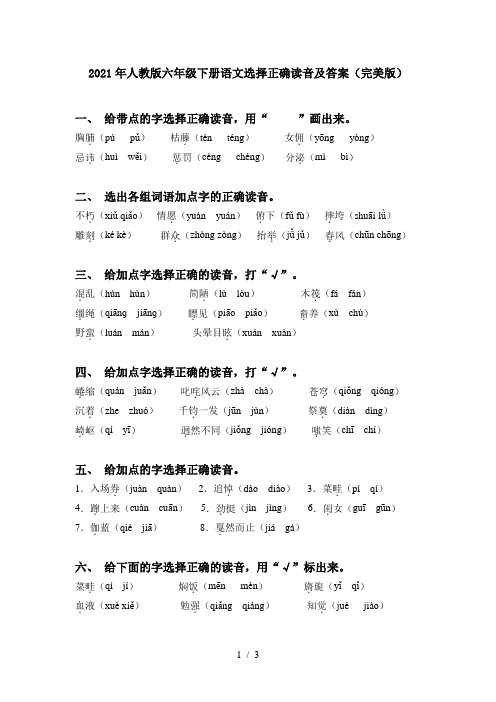 2021年人教版六年级下册语文选择正确读音及答案(完美版)