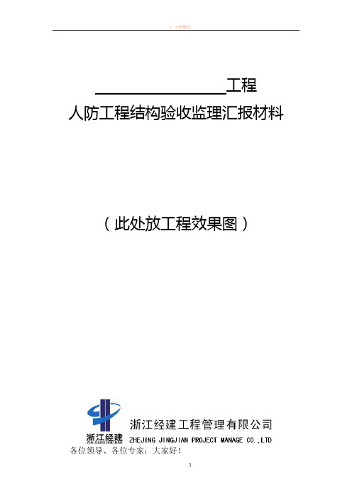 人防工程结构验收监理汇报材料(完成)