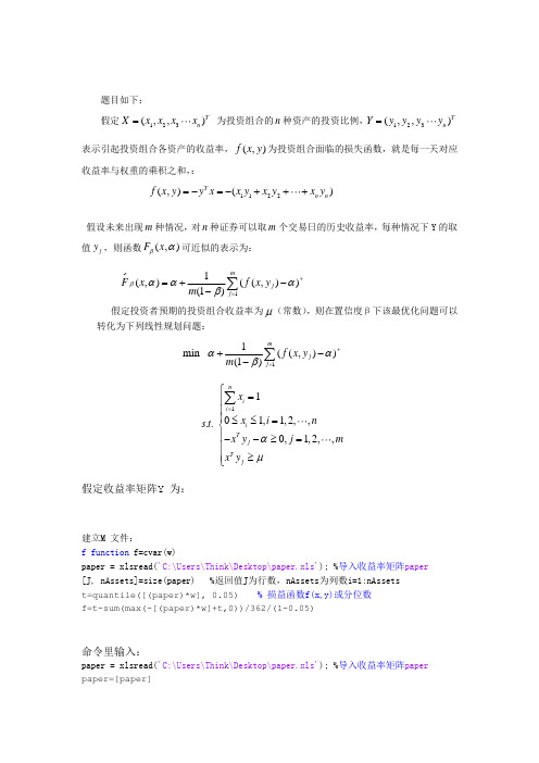 CVaR风险度量下的最优投资组合求解(matlab)