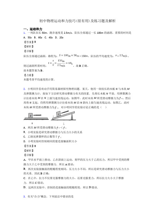 初中物理运动和力技巧(很有用)及练习题及解析