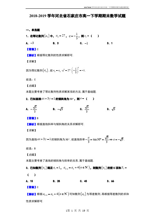 2018-2019学年河北省石家庄市高一下学期期末数学试题(解析版)