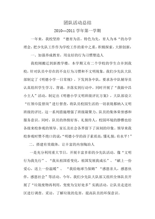 2010--2011学年少先队活动总结