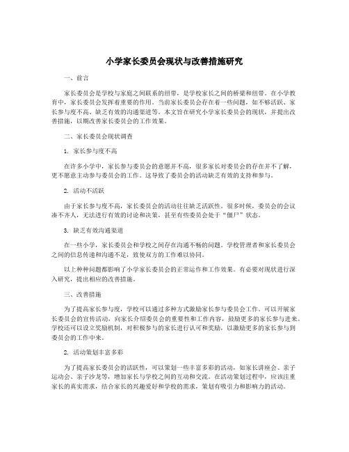 小学家长委员会现状与改善措施研究