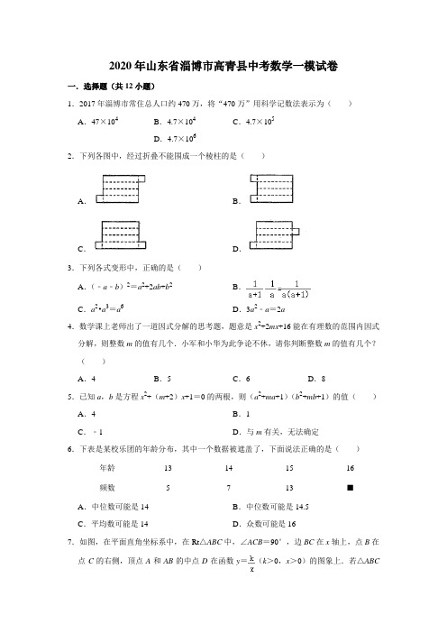 2020年山东省淄博市高青县中考数学一模试卷(解析版)