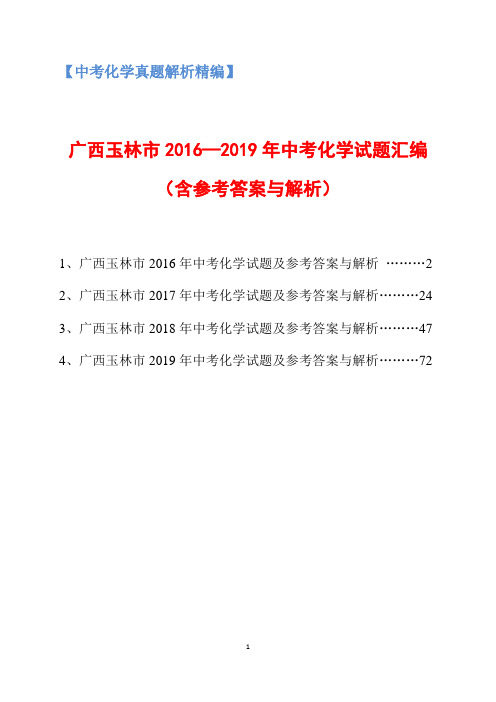 广西玉林市2016-2019年中考化学试题汇编(含参考答案与解析)