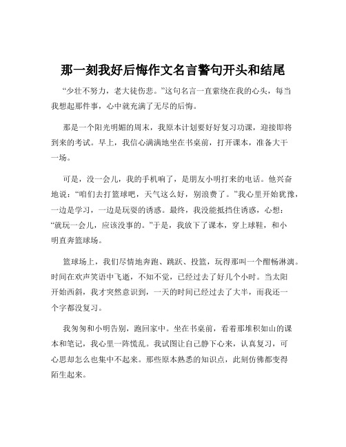 那一刻我好后悔作文名言警句开头和结尾