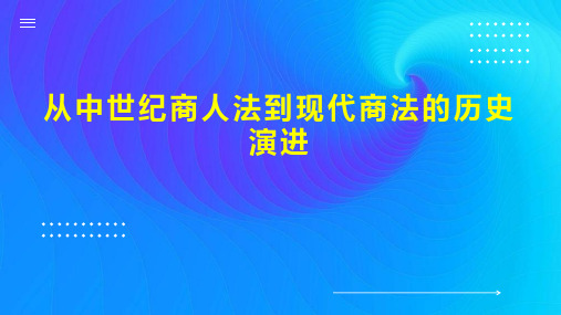 从中世纪商人法到现代商法的历史演进