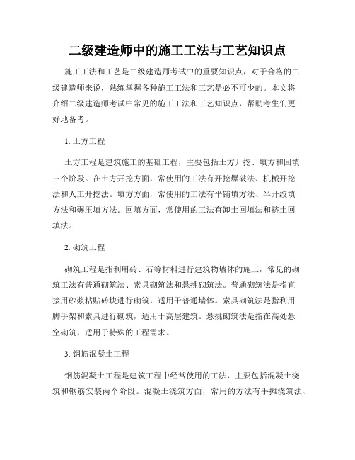 二级建造师中的施工工法与工艺知识点