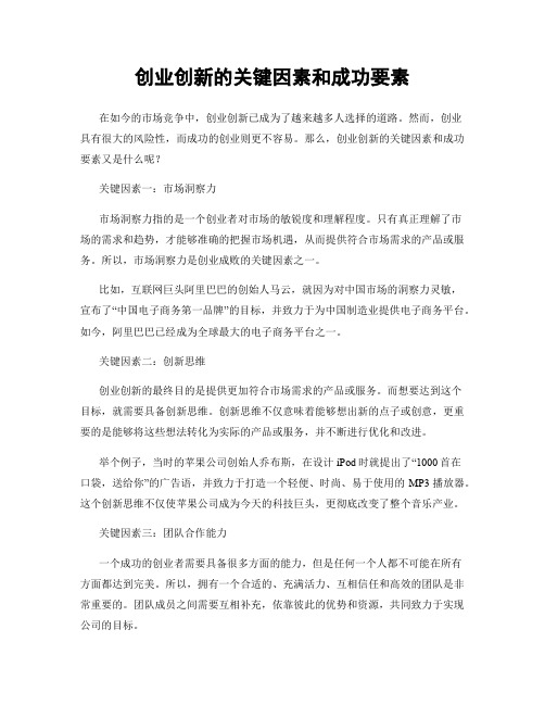 创业创新的关键因素和成功要素