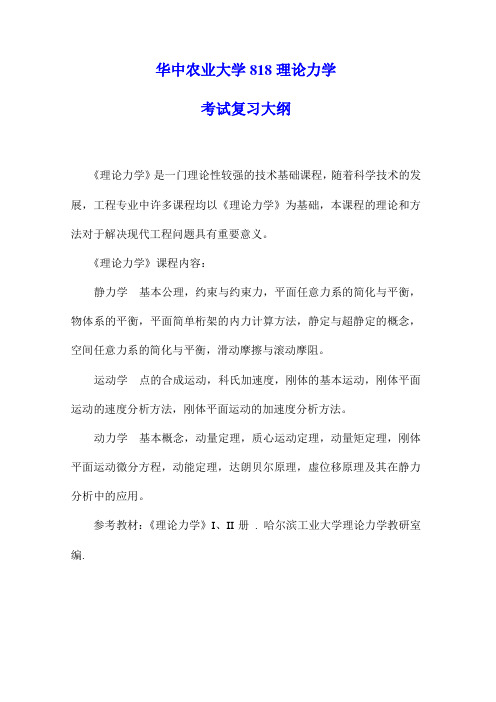 华中农业大学818理论力学考试大纲
