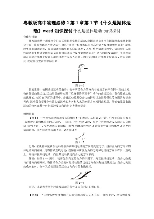 粤教版高中物理必修2第1章第1节《什么是抛体运动》word知识探讨