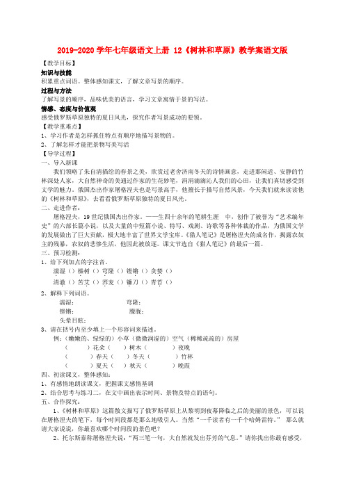 2019-2020学年七年级语文上册 12《树林和草原》教学案语文版.doc