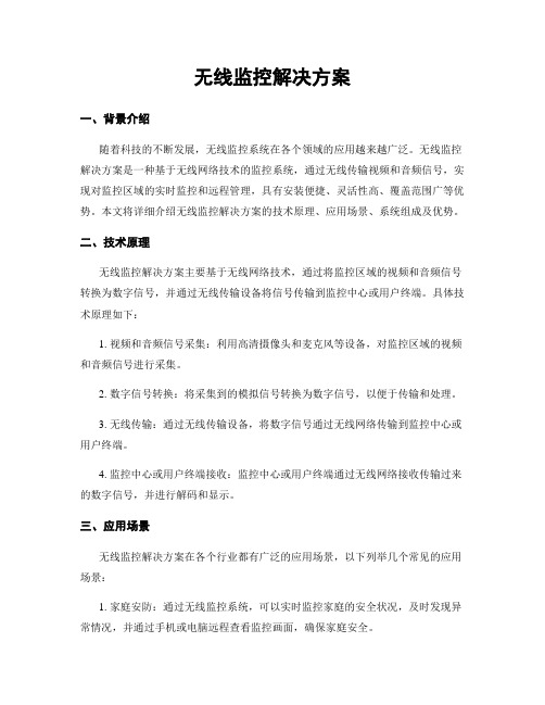 无线监控解决方案