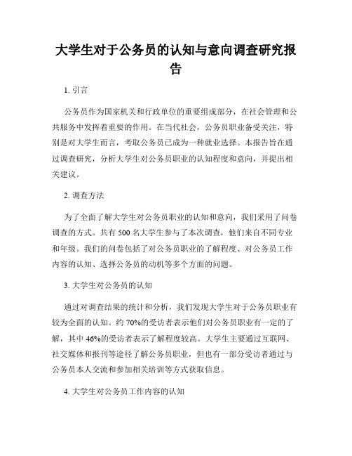 大学生对于公务员的认知与意向调查研究报告