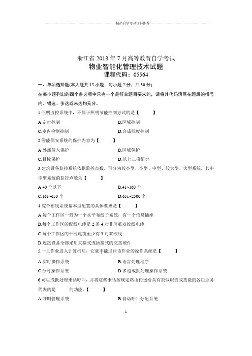 (全新整理)7月全国自考物业智能化管理技术试卷及答案解析