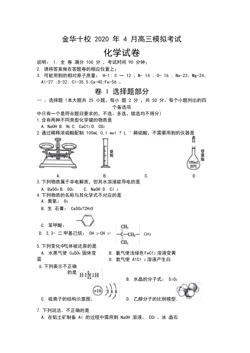 浙江省金华十校2020届高三4月模拟考试化学试题