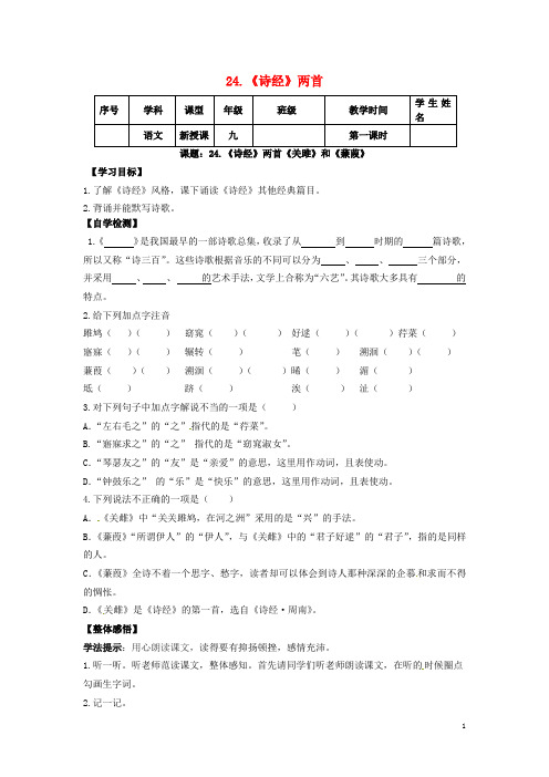 四川省宜宾县双龙镇初级中学校九年级语文下册 24《诗经》两首导学案(无答案) 新人教版