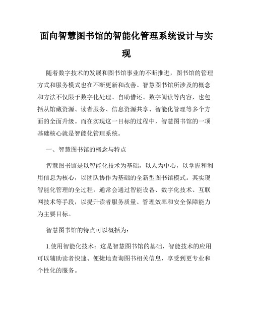 面向智慧图书馆的智能化管理系统设计与实现