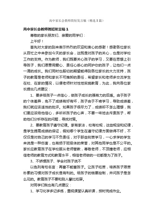 高中家长会教师简短发言稿（精选5篇）