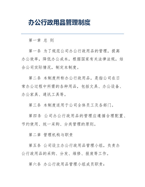 办公行政用品管理制度