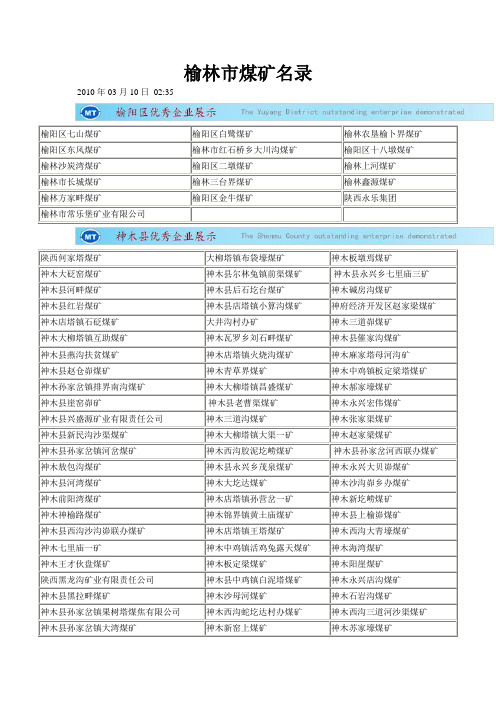 榆林市煤矿名录