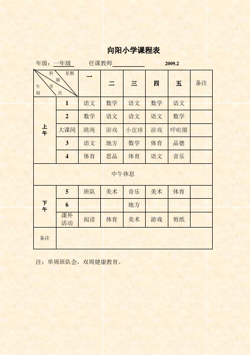 向阳小学课程表