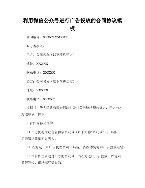 利用微信公众号进行广告投放的合同协议模板