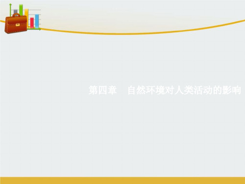 【精编】高考地理一轮复习 第一编 考点突破 4.1 地形对聚落及交通线路分布的影响课件-精心整理