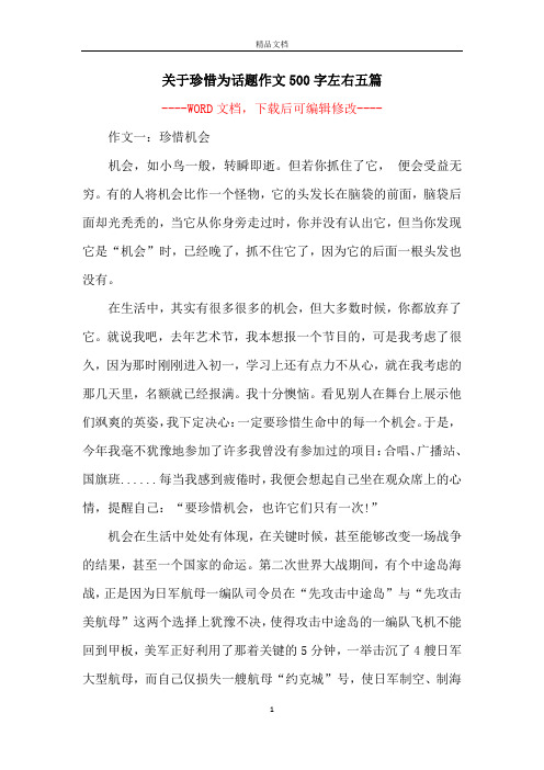 关于珍惜为话题作文500字左右五篇