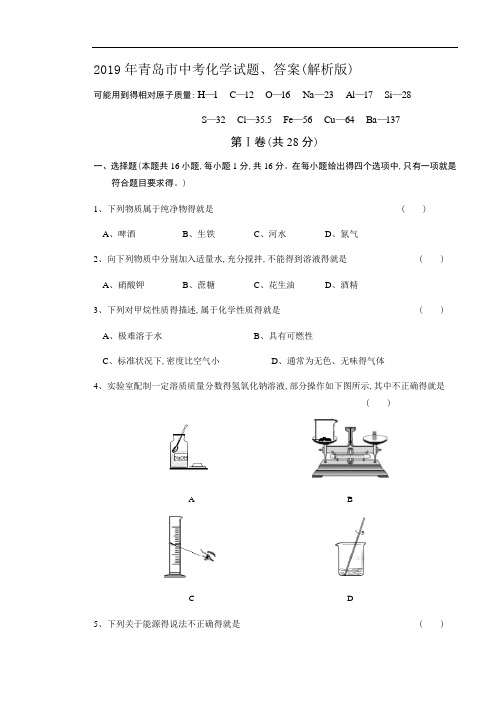 2019年青岛市中考化学试题、答案(解析版)